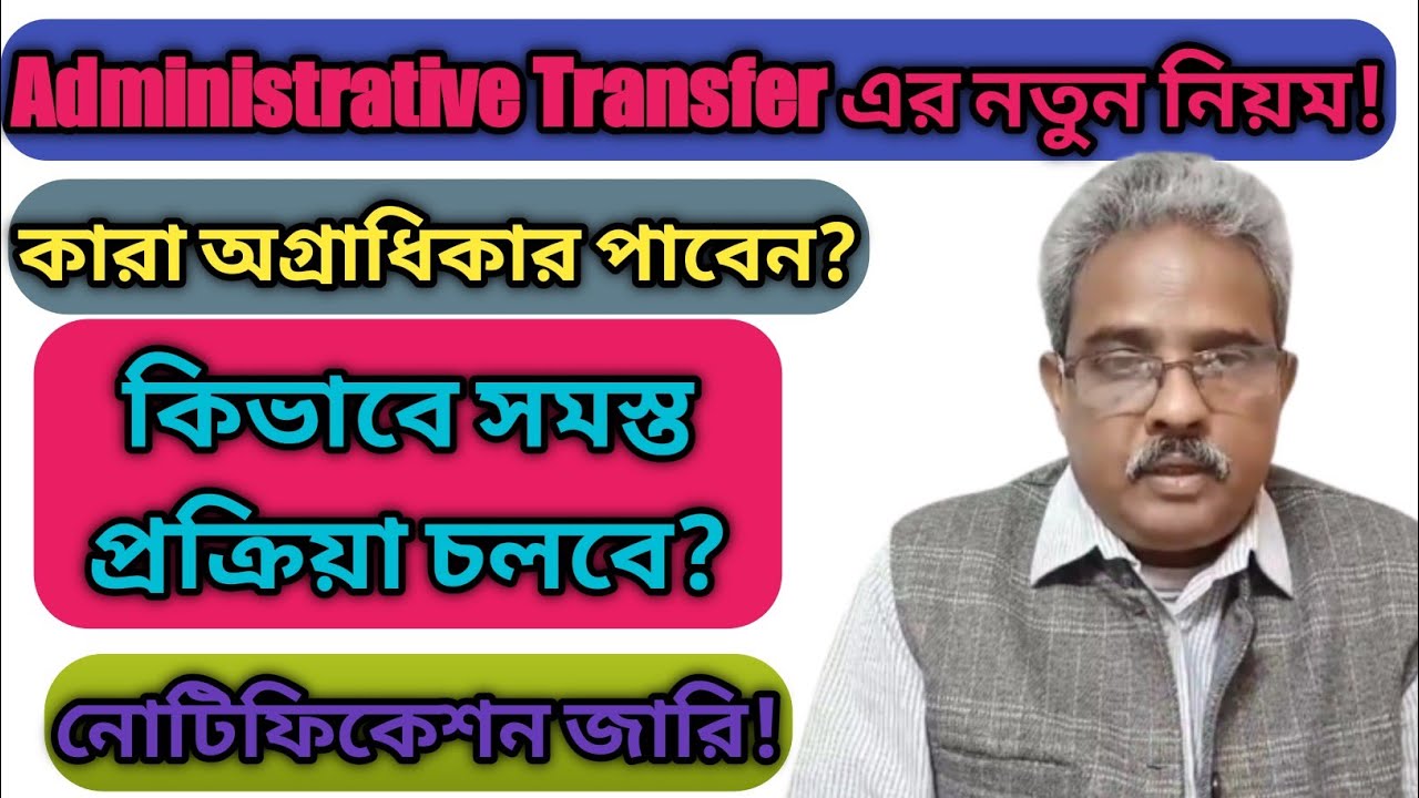 Administrative Transfer এর নতুন নিয়ম! কারা অগ্রাধিকার পাবে? কিভাবে হবে সমস্ত প্রক্রিয়া?