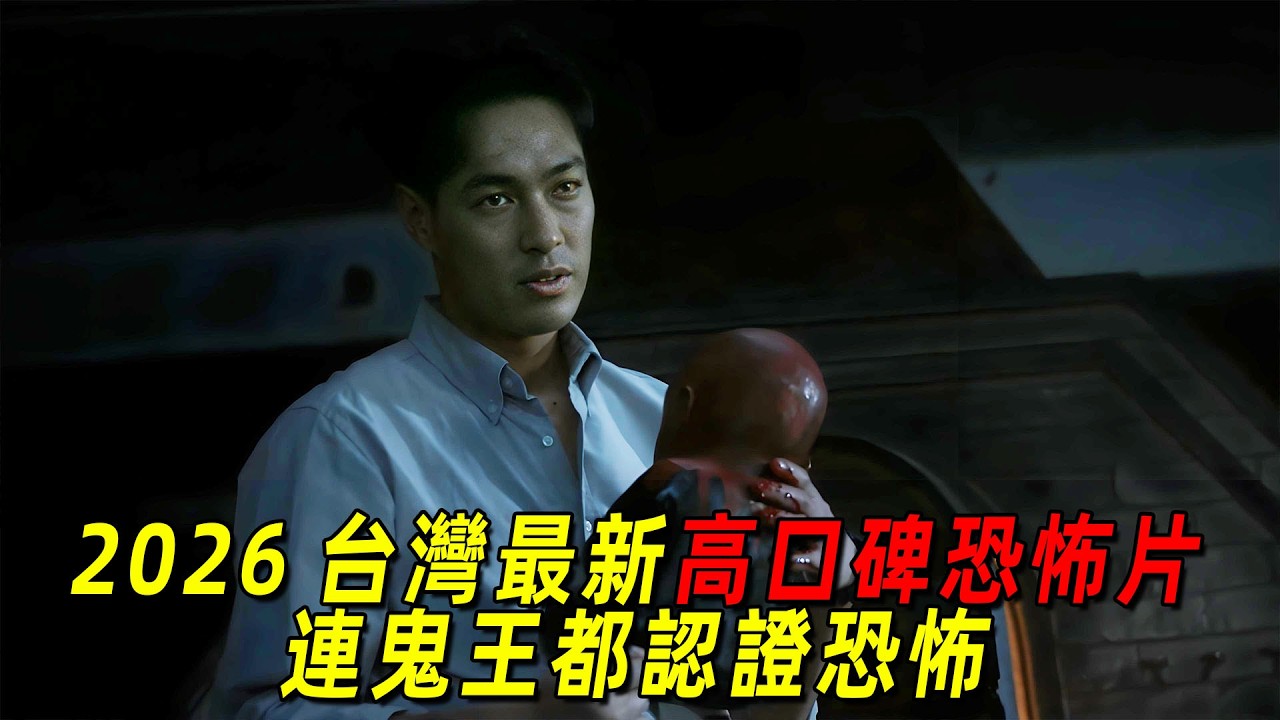 2026臺灣最新驚悚恐怖片！泥娃娃驚魂索命，連鬼王陳爲民都認證恐怖！一口氣看完《泥娃娃》
