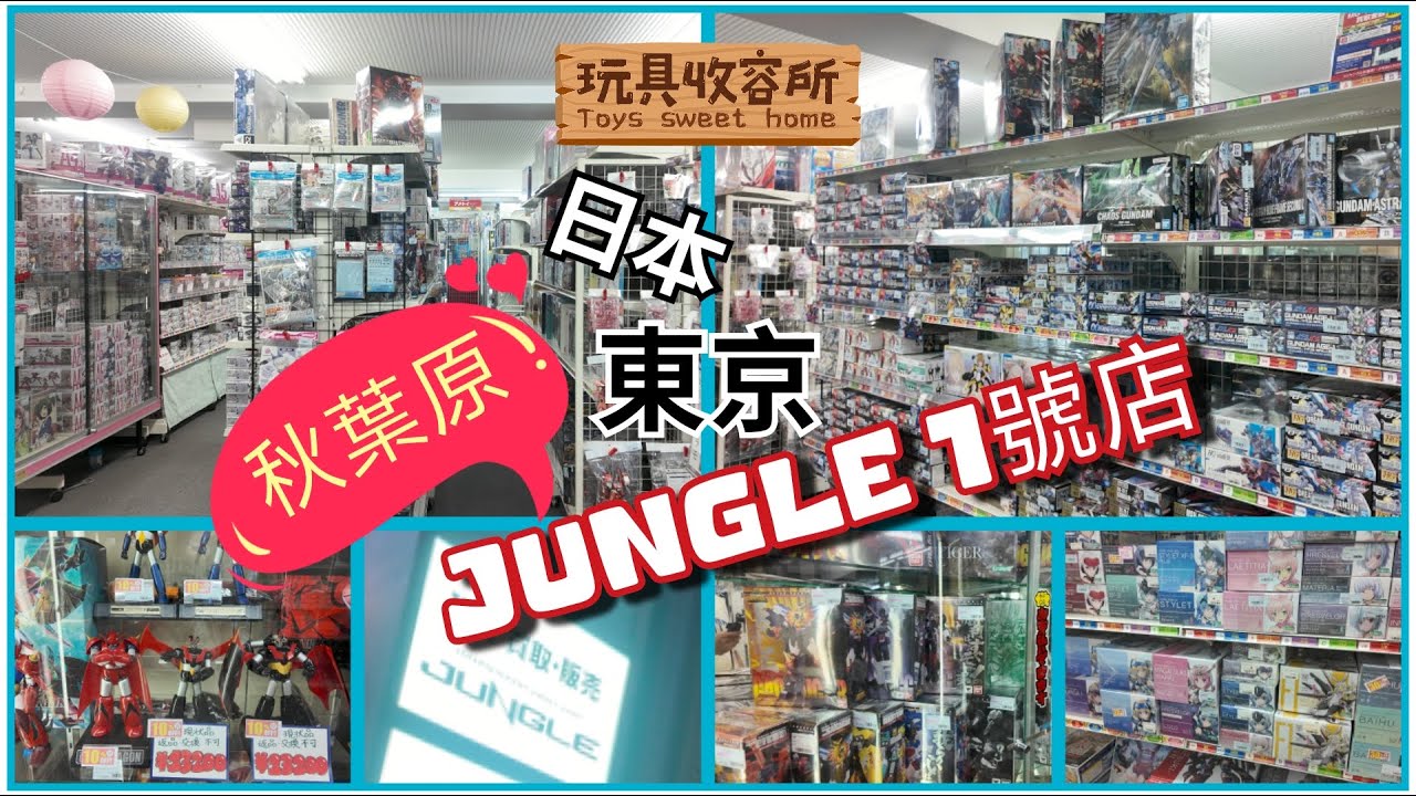 [玩具收容所#140]日本 東京 秋葉原 秋葉原 Jungle 1 號店