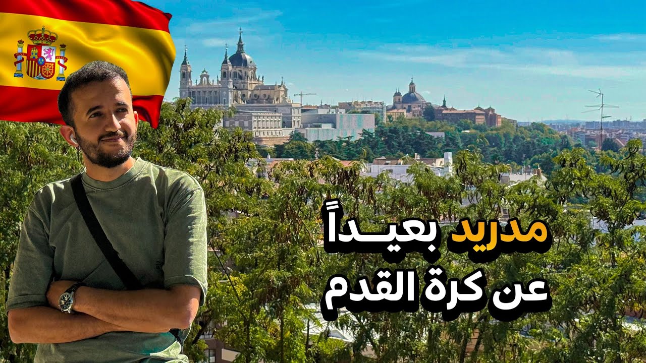 مدينة مدريد الإسبانية أجمل مما توقعت 🇪🇸🇪🇸
