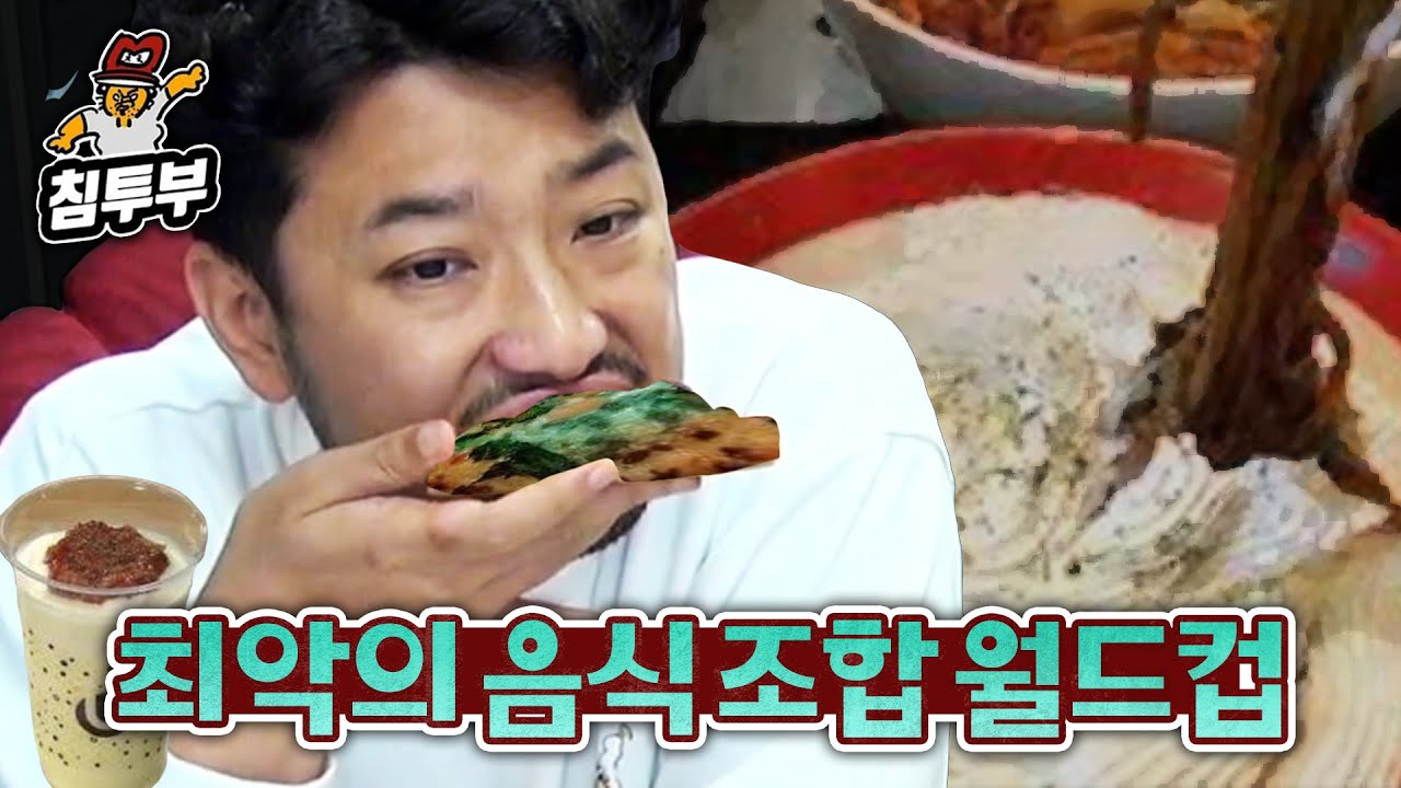 최악의 음식 조합 월드컵