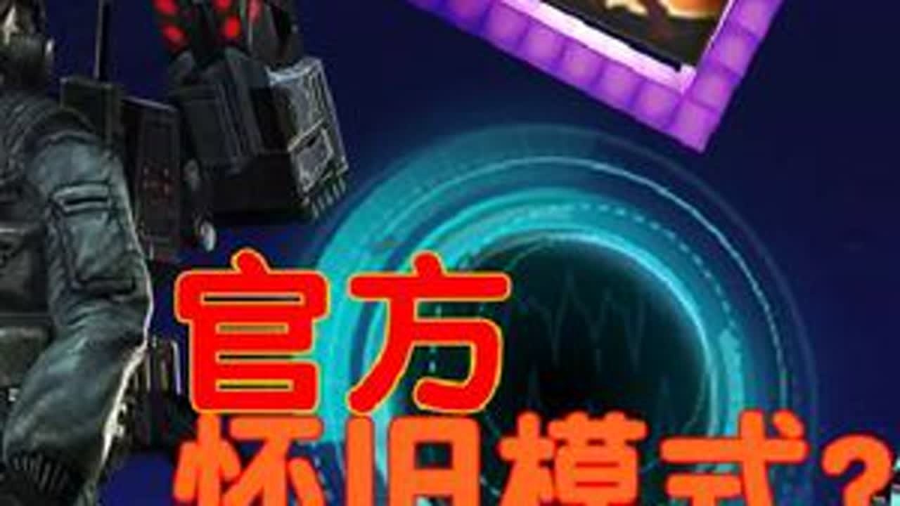 怀旧模式真的要来了吗？#反恐精英online #csol #csol小恶 @时光孤岛 感谢可莉孤岛的内容 #愚人节整蛊大赛
