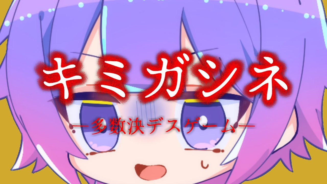 【キミガシネ】１章後半やっていくぞ～！！の続き