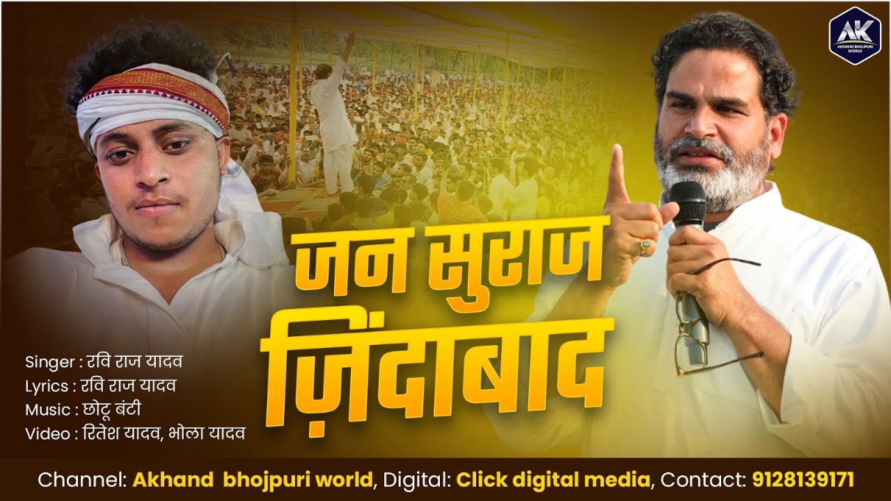 Video | जनसुराज जिंदाबाद | #Ravi Raj Yadav  |  jan suraaj jindabaad | #jansuraaj #prashantkishor