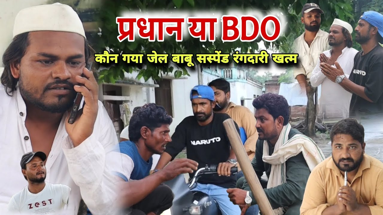 प्रधान या BDO कौन गया जेल बाबू सस्पेंड Imran Sabbu Ke Comedy 