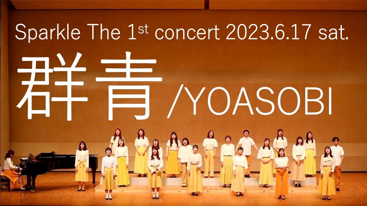 【合唱】群青/YOASOBI　Sparkle The 1st concert