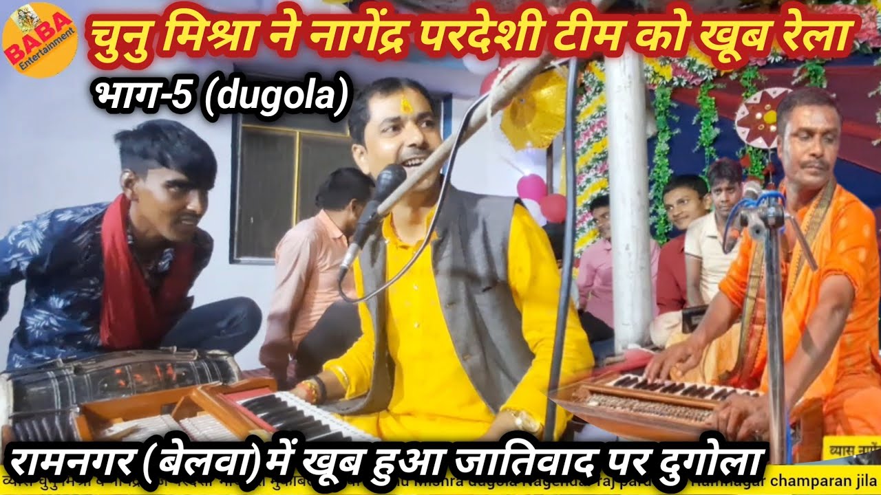  चुनु मिश्रा ने नागेंद्र परदेशी टीम को खूब रेला//रामनगर बेलवा भाग-5 में जातिवाद दुगोला हो गया.