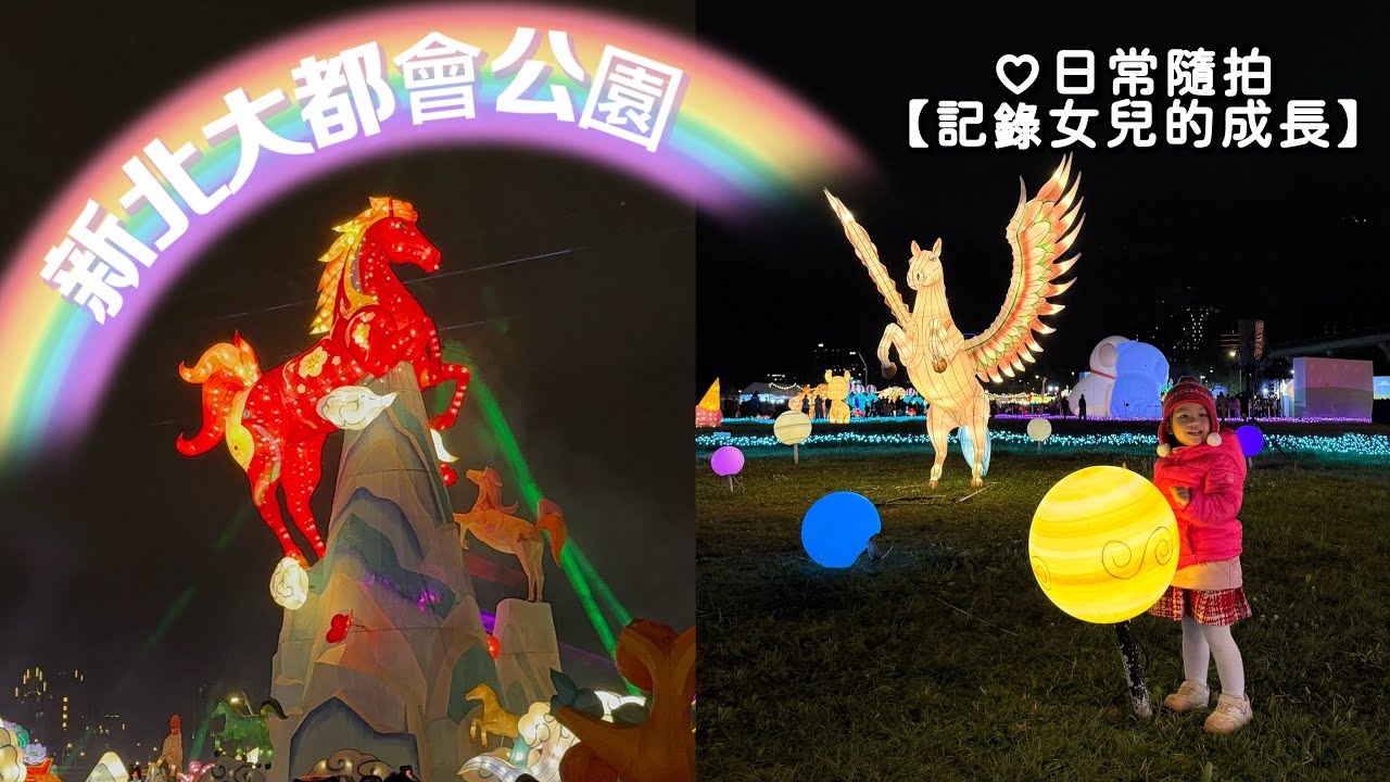 新北大都會公園｜帶女兒看燈會｜記錄成長｜越晚越美麗🐎