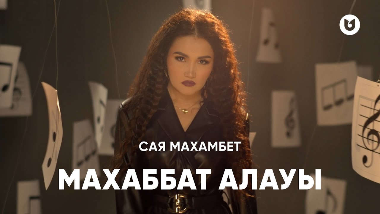 Сая Махамбет - Махаббат алауы