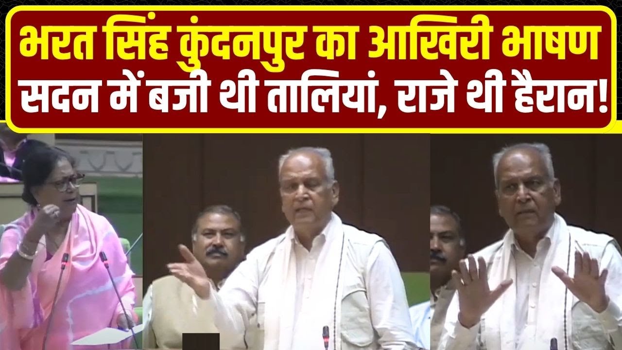 Bharat Singh Kundanpur का Rajasthan Vidhan Sabha में आखिरी भाषण | Naresh Meena | Sangod | Kota News