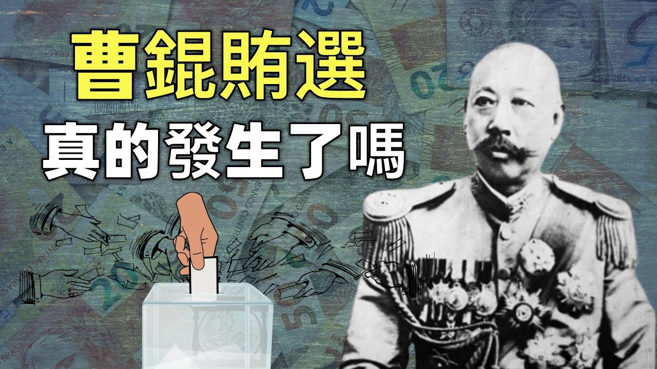 曹錕賄選真的發生了嗎