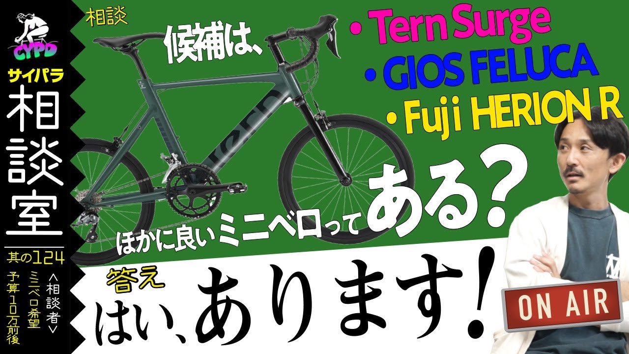 【ミニベロ 購入相談】本命はターン・サージュ。