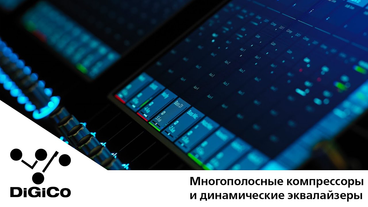 DiGiCo S-серия. Практические советы. Многополосные компрессоры и динамические эквалайзеры (Rus Sub)