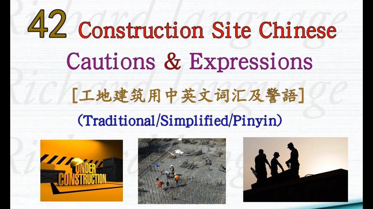 42 Chinese/English Cautions and Expressions Used on Construction sites | 工地建筑专用警语 | 繁简中英对照 (含拼音/注音)