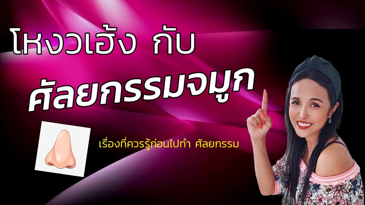 โหงวเฮ้งกับ ศัลยกรรมจมูก + ทัศนคติส่วนตัว อ.ปัญจ์
