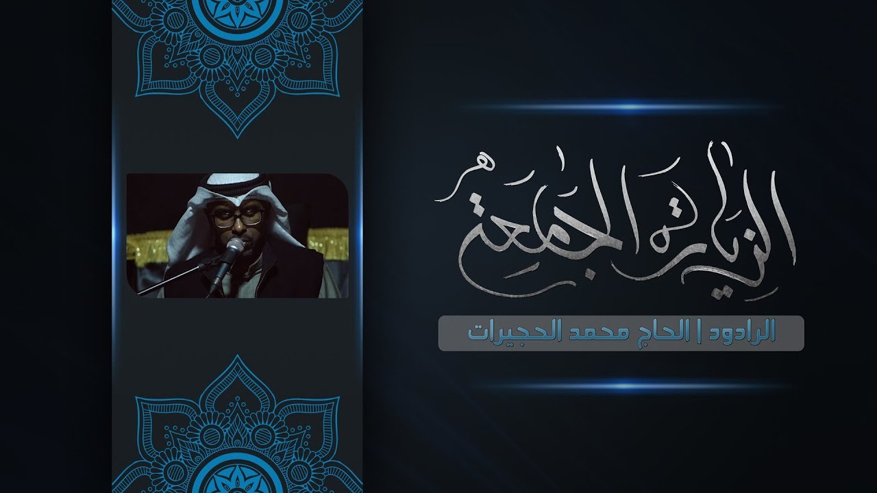الزيارة الجامعة - الملا محمد الحجيرات