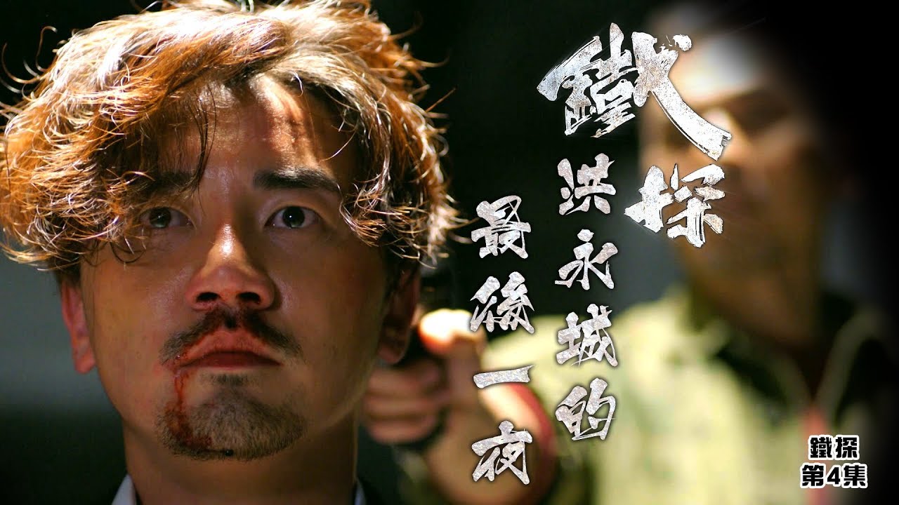 鐵探｜洪永城(演出)的最後一夜｜梁競徽｜領便當｜精華