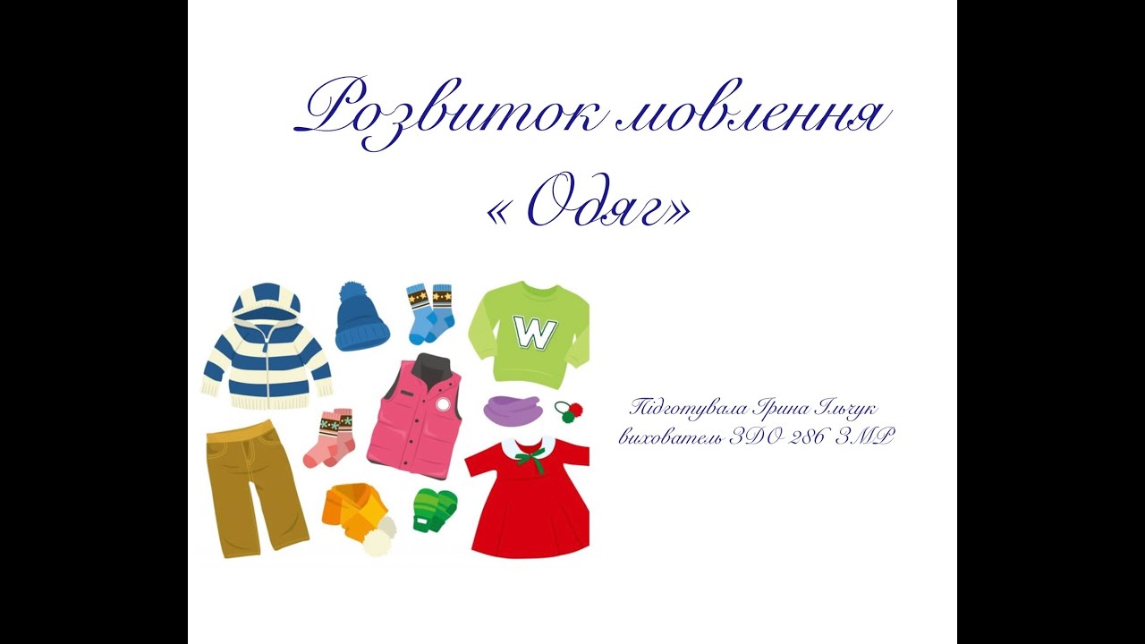 Розвиток мовлення «Одяг»