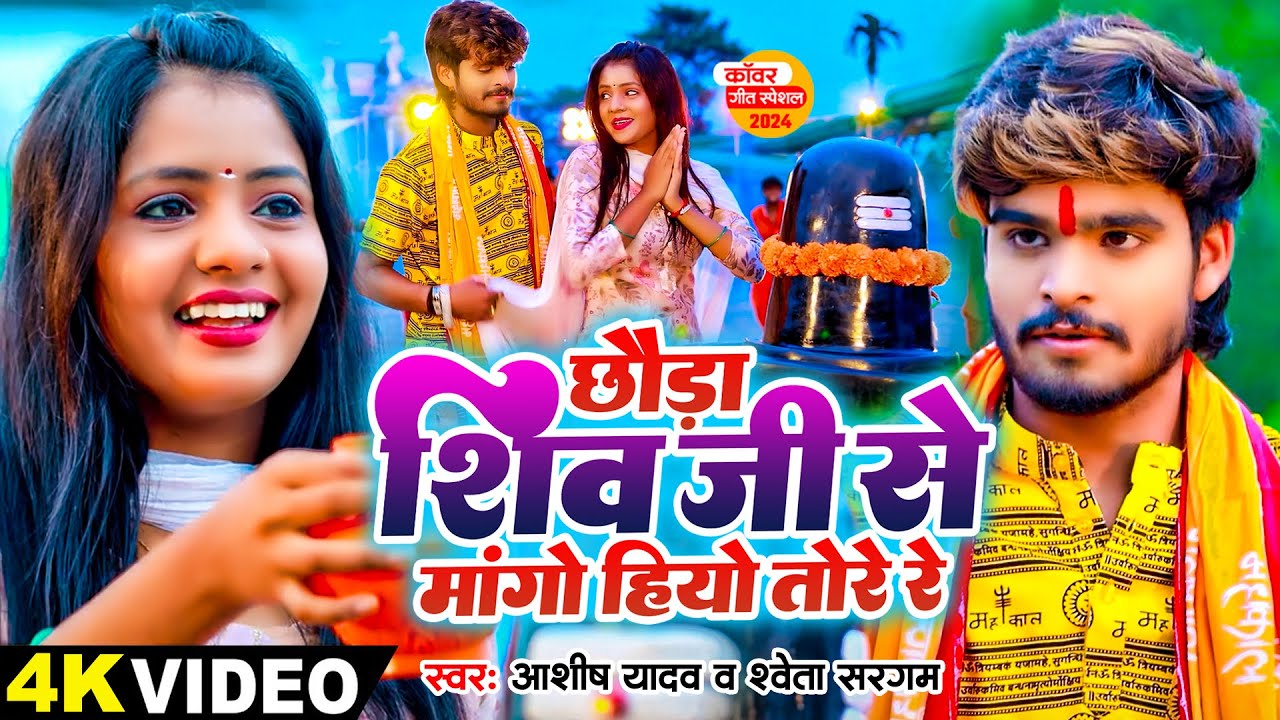 #Video - छौड़ा शिव जी से मांगो हियो तोरे रे - #Ashish Yadav, #Shweta Sargam - Maghi Bolbam Song 2025