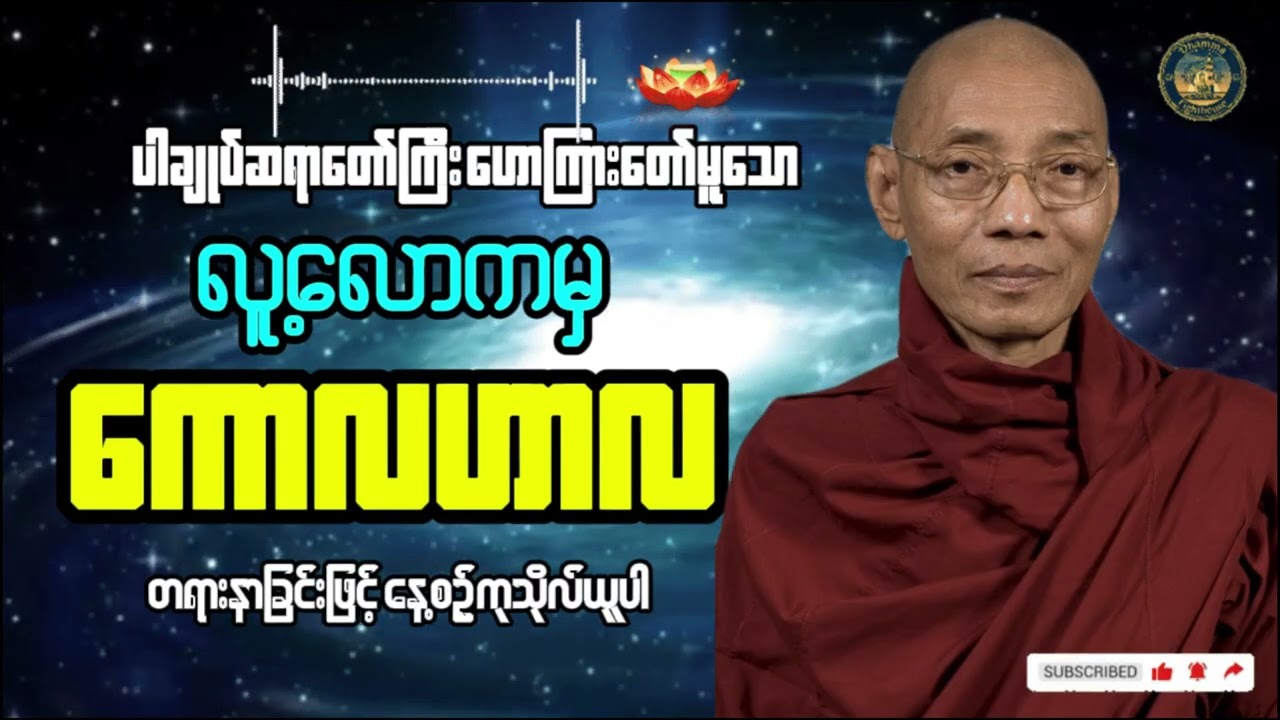 လူ့လောကမှ ကောလဟာလများ #တရားတော်များ #ပါချုပ်ဆရာတော်ဘုရားကြီးတရားတော်များ2025 #ညနေပိုင်းတရားတော်များ