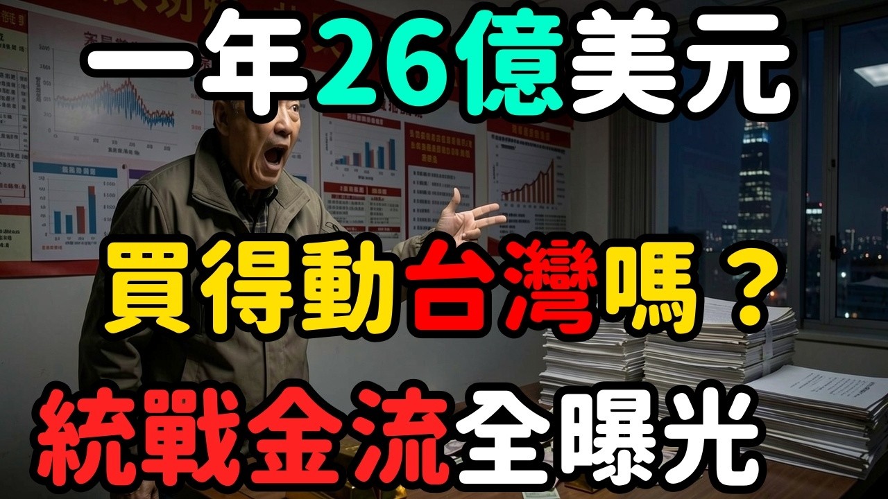 中共每年砸多少錢統戰台灣 | 馬一峰