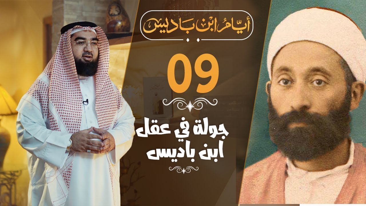#9 هل تعلم أن ابن باديس أحد أذكياء العالم ومن عباقرة التاريخ؟