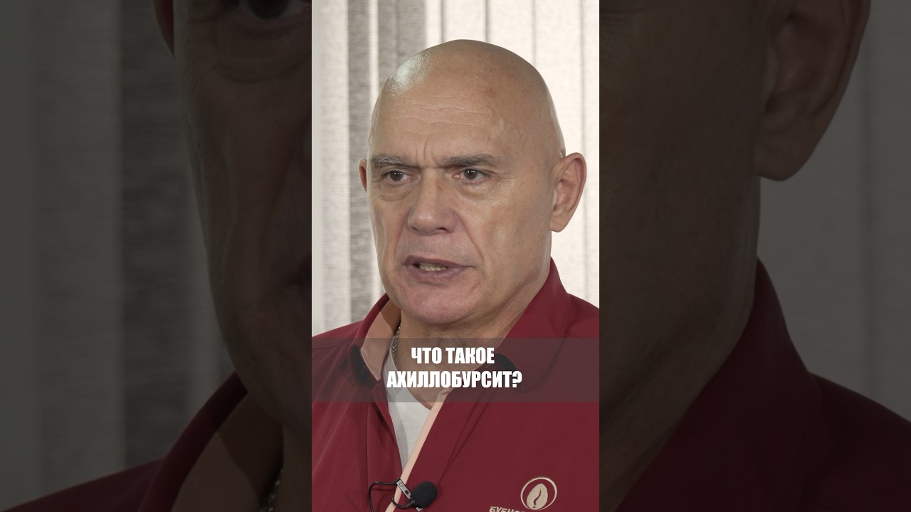 Что такое ахиллобурсит и как его лечить? #shorts #бубновский #суставы