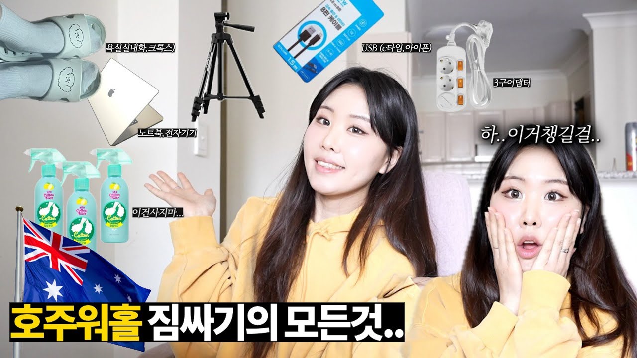 [2025최신]🇦🇺호주워홀짐싸기체크리스트 이렇게 챙겨야했는데😭...3개월차 워홀러가 알려주는 현실필수템!🥰15가지, 서류는? 안가져와도되는것들도 정리했어요📝