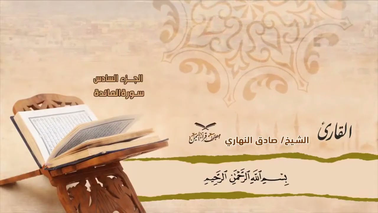 الجزءالسادس النساء 148 الى اخرها المائده الى81 #وديع​_اليمني#فارس​_عباد#صادق​_النهاري#أبوبكر​_الظبي