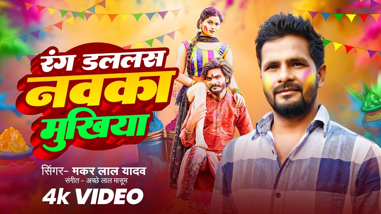 #video  - रंग डललस नवका मुखिया - #Makar Lal Yadav - Rang Dalalas Navaka Mukhiya - #Holi Gana 2026