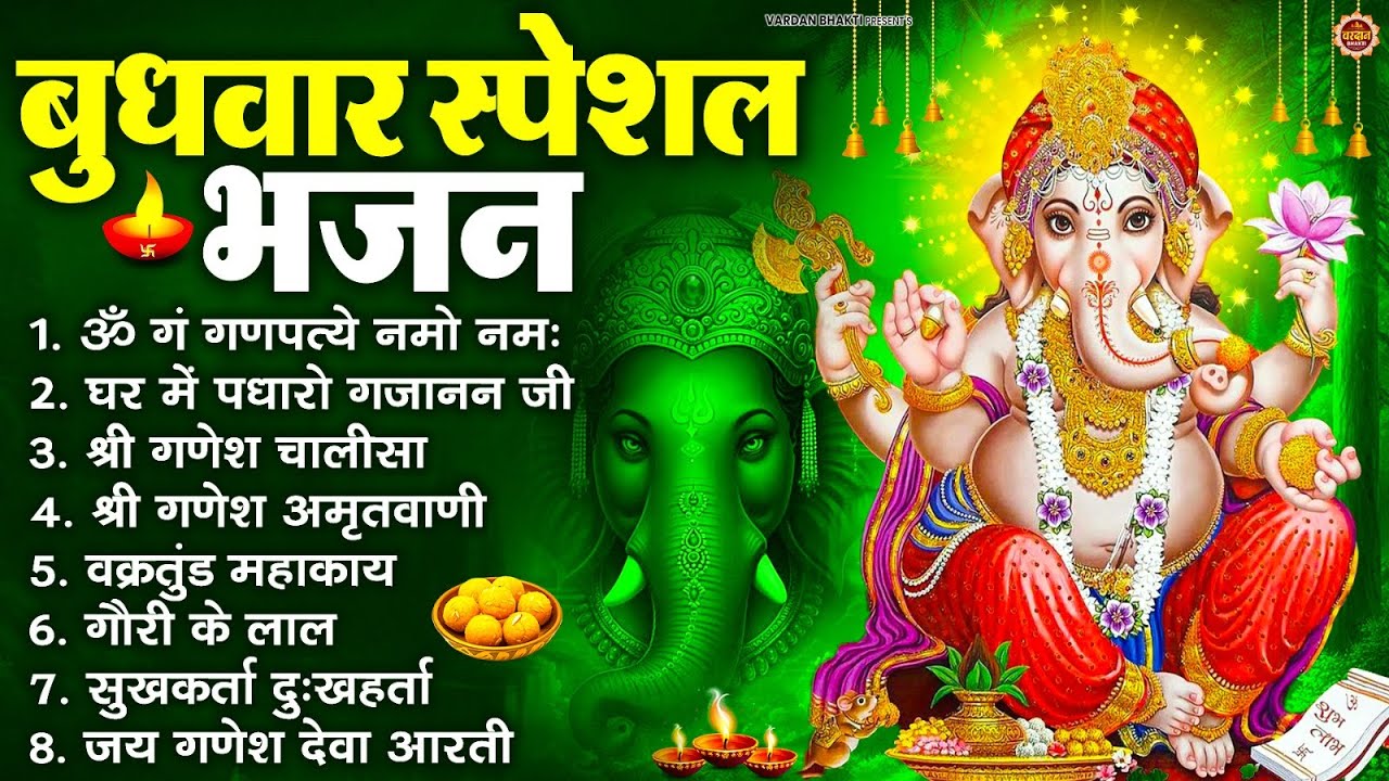 बुधवार स्पेशल भजन : ॐ गं गणपतये नमो नमः, वक्रतुंड महाकाय, सुखकर्ता दुखहर्ता, गणेश अमृतवाणी व आरती