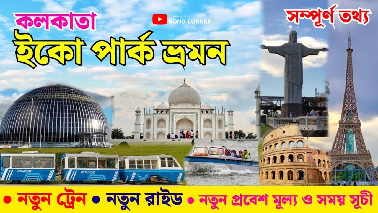 Eco Park Kolkata | Eco Park Kolkata Ticket Price | Kolkata Eco Park Video | Kolkata Tourist Places