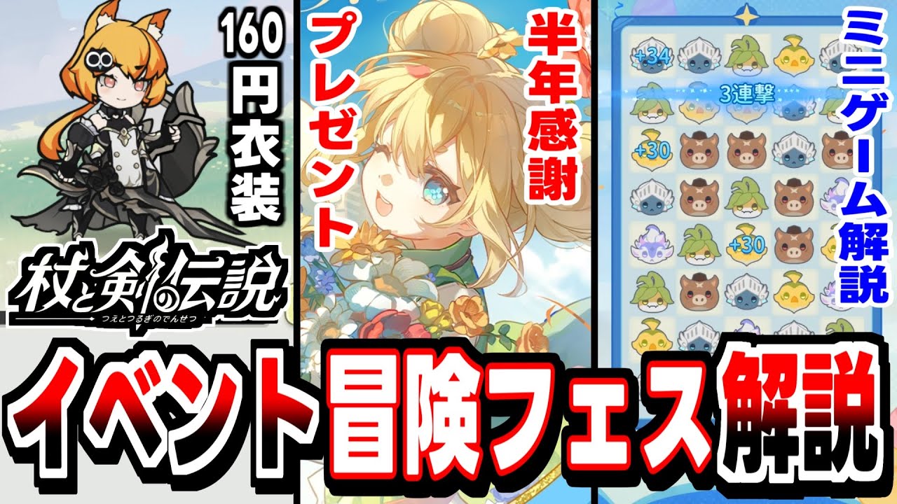 【杖と剣の伝説】半年感謝プレゼント＆杖剣キャラスタンプなどがもらえる冒険フェス解説！