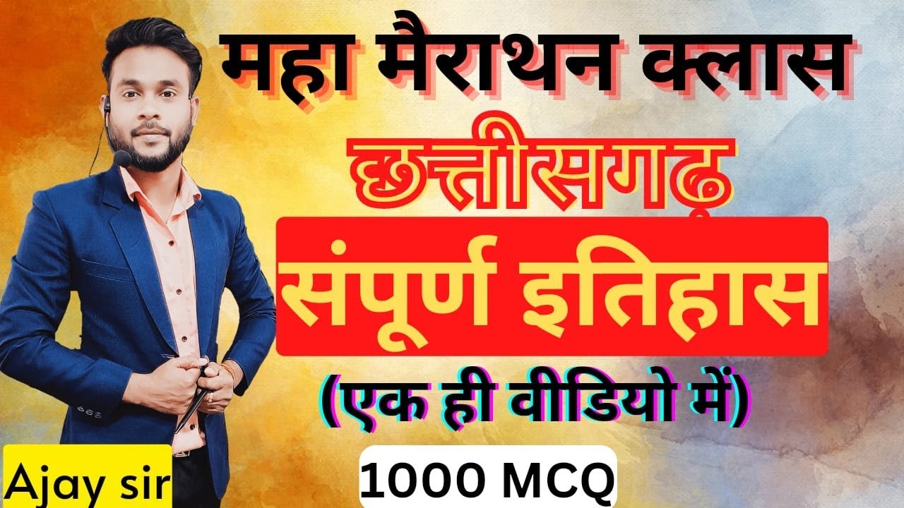 छत्तीसगढ़  सम्पूर्ण इतिहास (महा मैराथन) by :- Ajay Sir #cgadeo #cgpolice #cgsi #cgpsc #cgforestguard