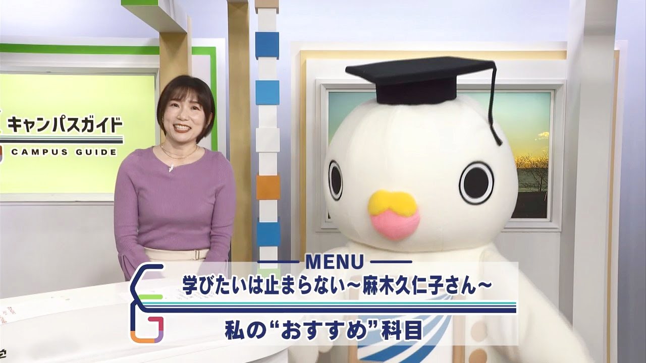 キャンパスガイド 学びたいは止まらない～麻木久仁子さん～