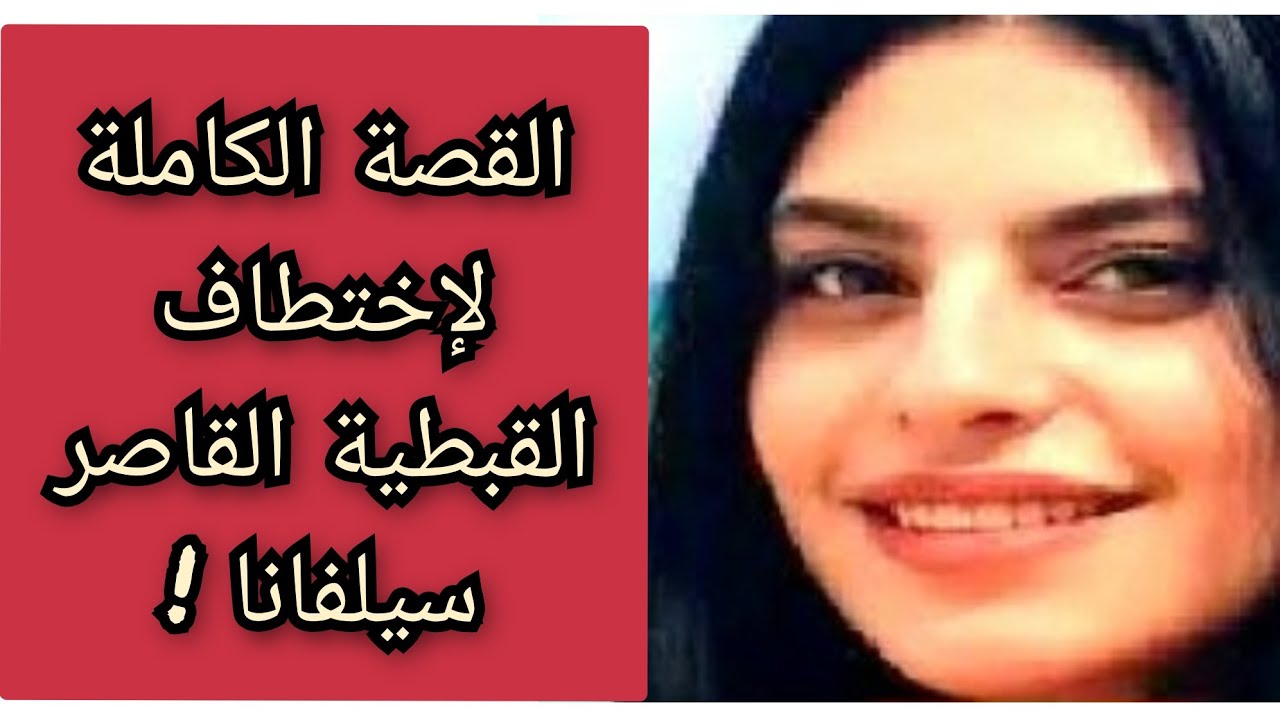 القصة الكاملة لقضية القبطية القاصر سيلفانا وكشف المستور !!