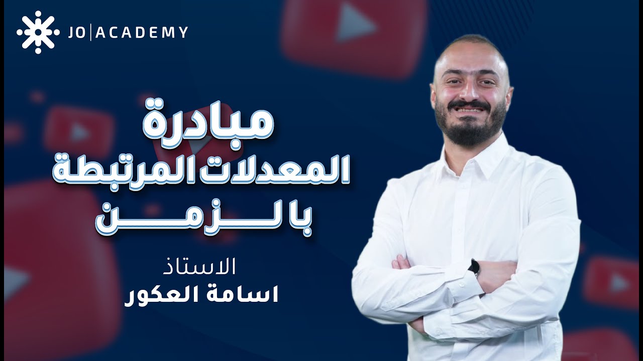 مبادرة المعدلات المرتبطة بالزمن مع أ. اسامة العكور ♾️كل يوم فكرة جديدة للفل 😌💯