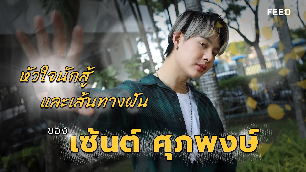 อุปสรรค และคำครหา บนเส้นทางนักสู้ ของนักแสดงวัยรุ่น 