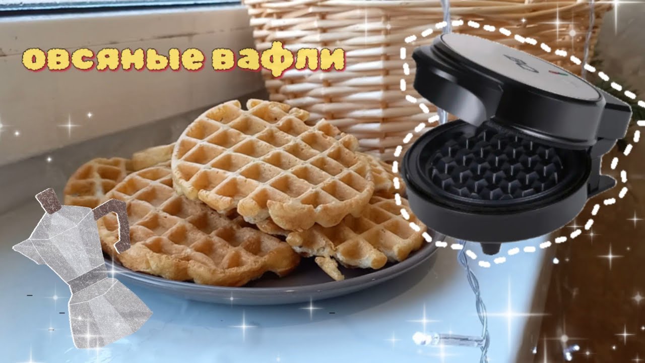 Овсяные вафли. Тестирую мини вафельницу BQ ST1002