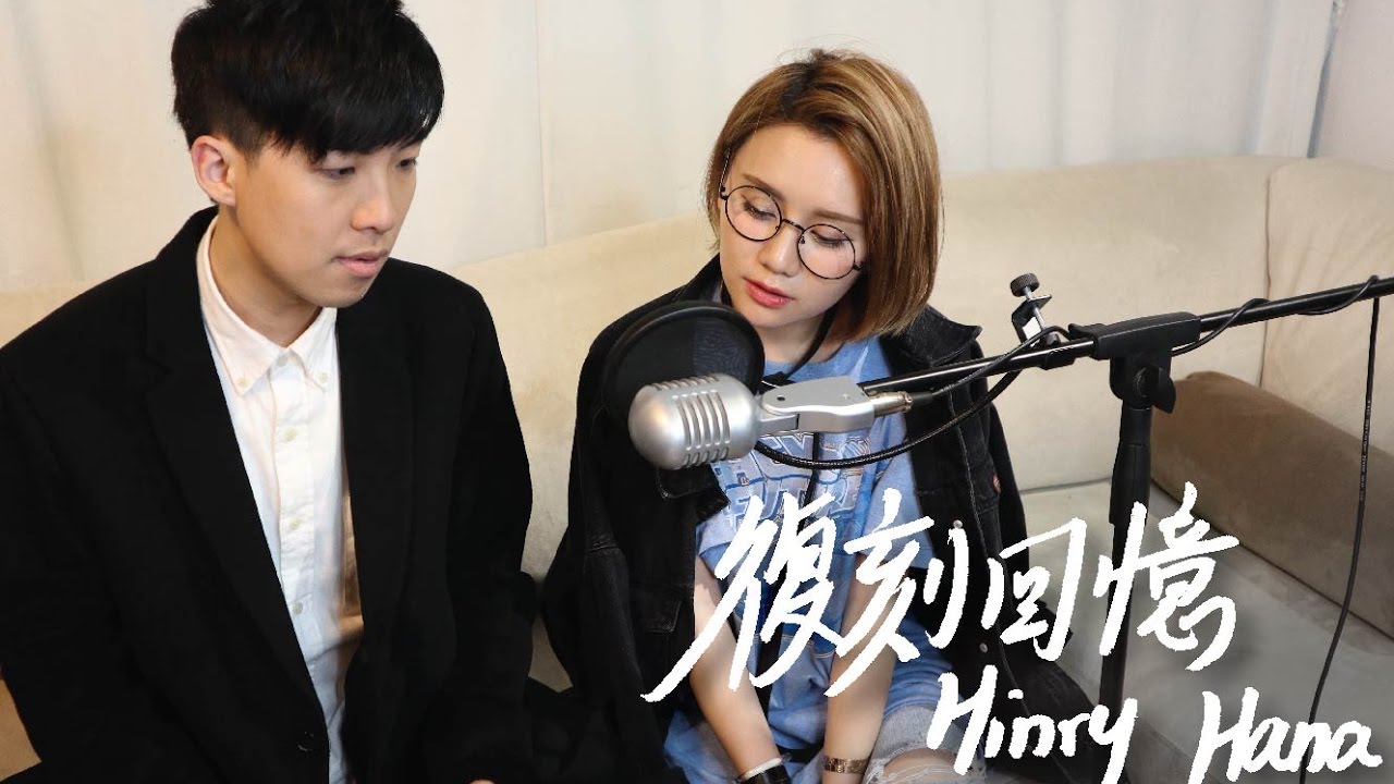 小花 譚杏藍 ft. Hinry劉卓軒| 復刻回憶Cover（方大同x薛凱琪）|靚靚雞音樂電視台