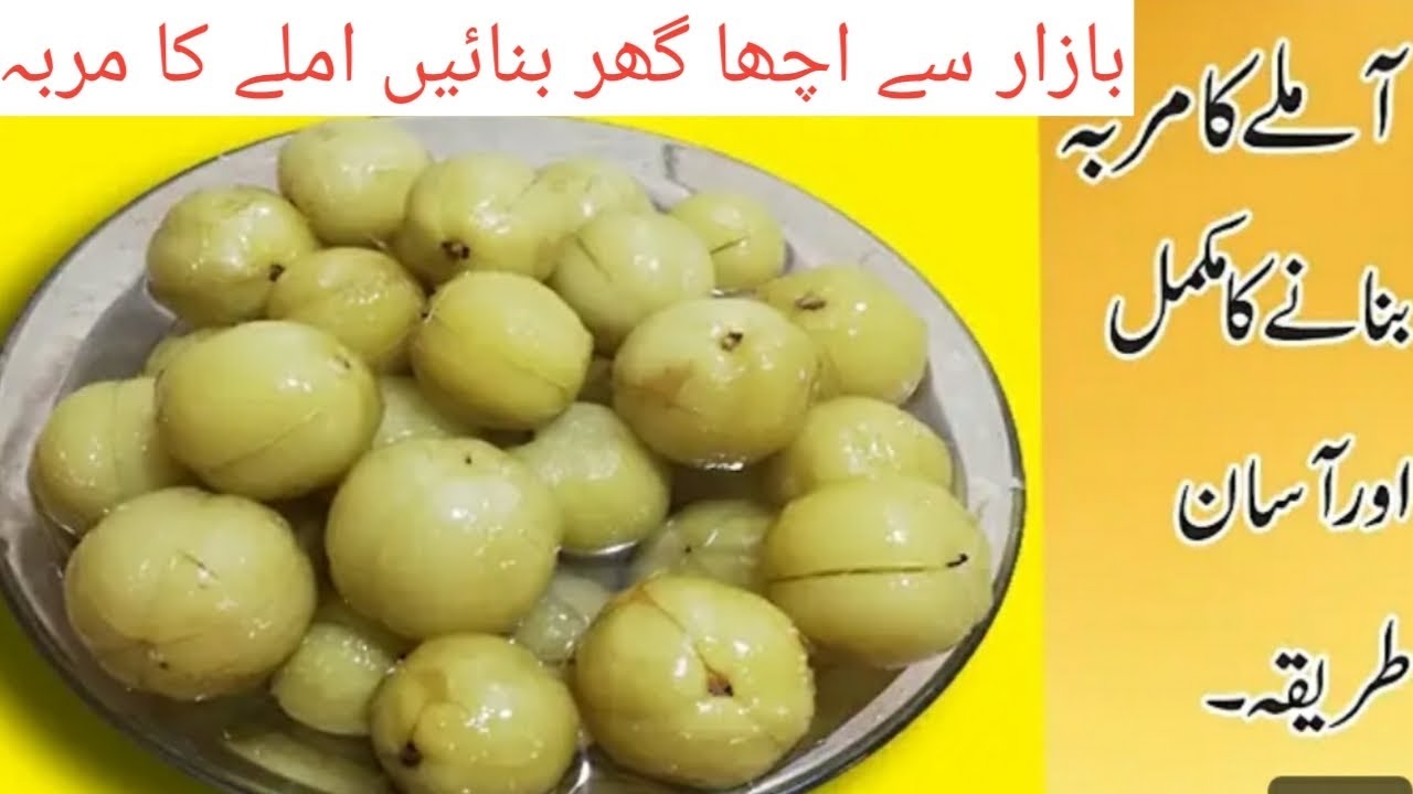 Alma ka Murabba Recipe Gooseberry Sweet Pickle recipe آملہ کا مربہ بنانے کی ریسپی By (Ali Foodis)