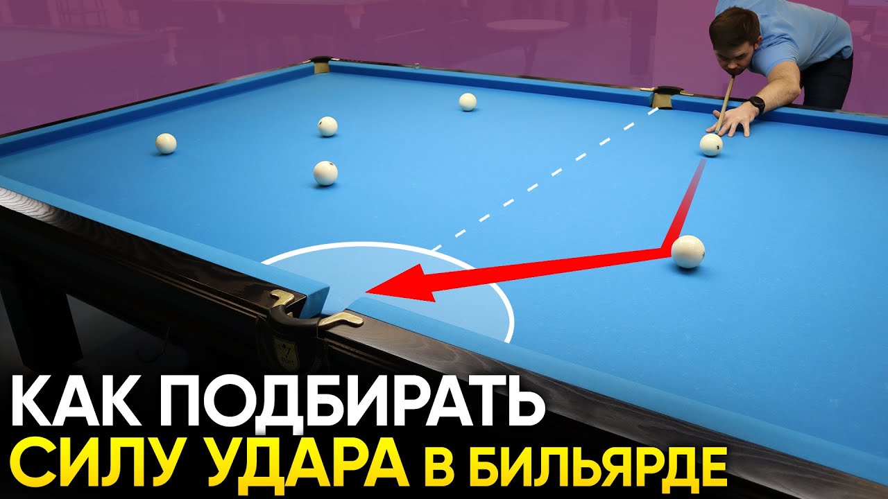 ВЫ НАВСЕГДА ЗАПОМНИТЕ как подбирать силу удара в русском бильярде