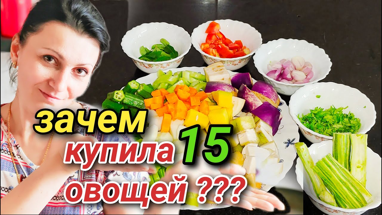 Самбар - Индийское Вегетерианское Блюдо #индия
