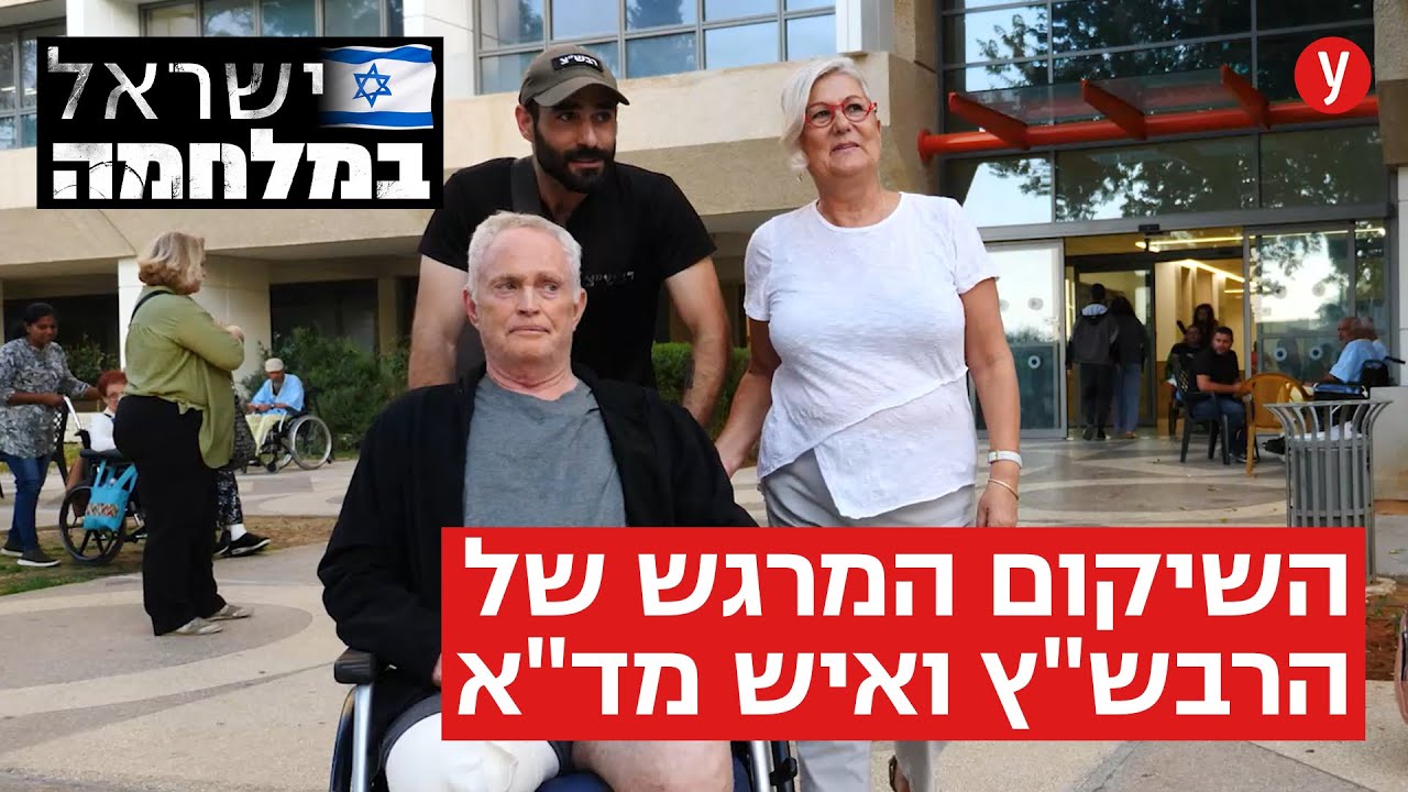 מפגש מרגש בשיקום: הרבש