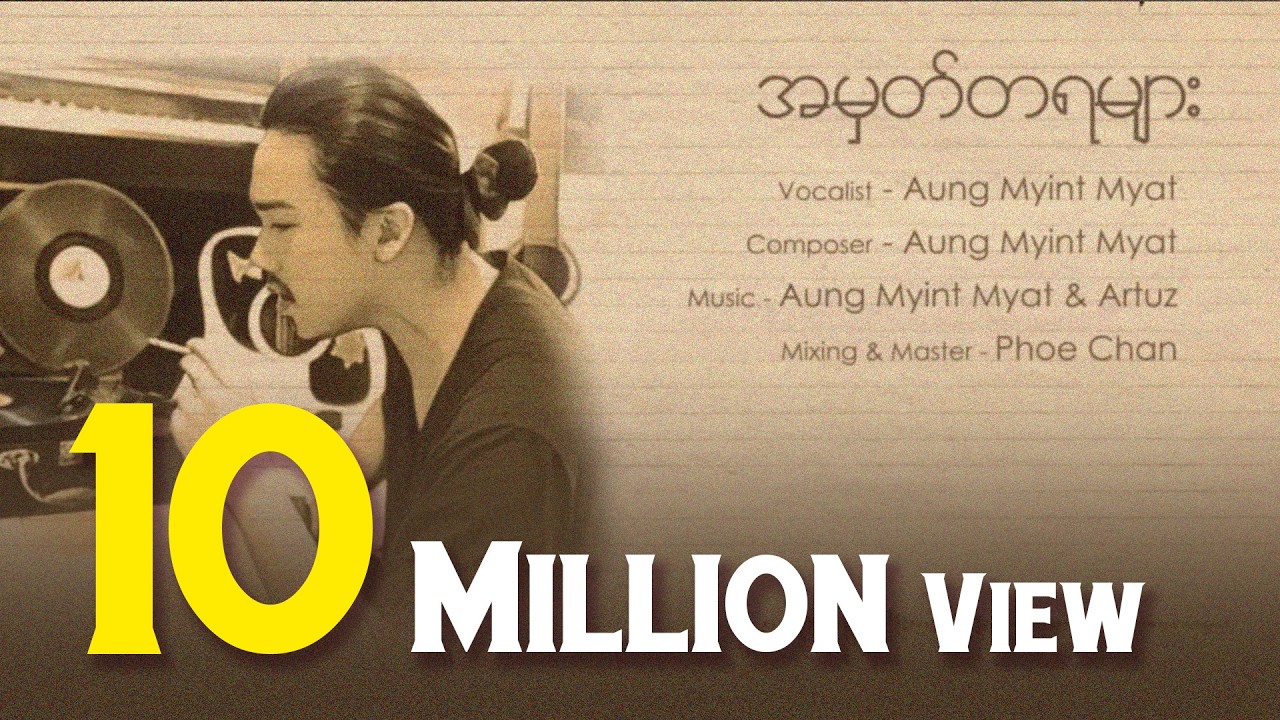 အမှတ်တရများ - အောင်မြင့်မြတ် ( Official Lyric Video )
