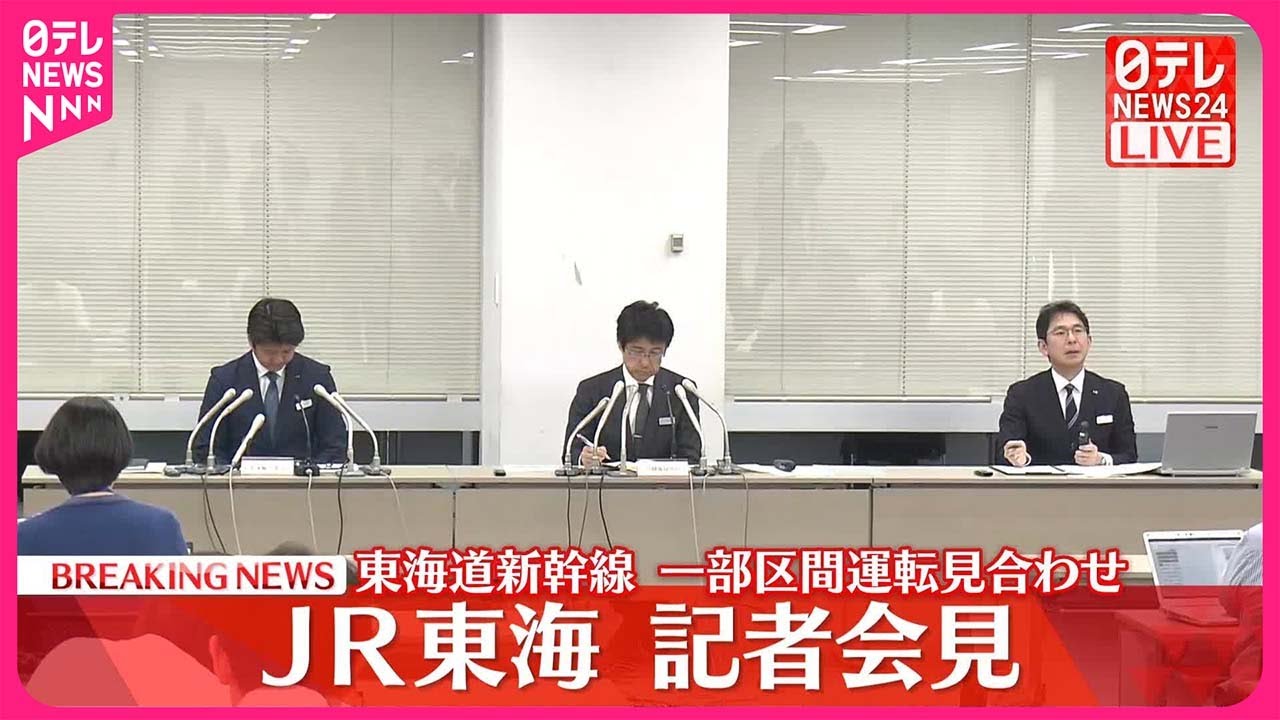 【JR東海が記者会見】東海道新幹線  一部運転見合わせ #鉄道ニュース