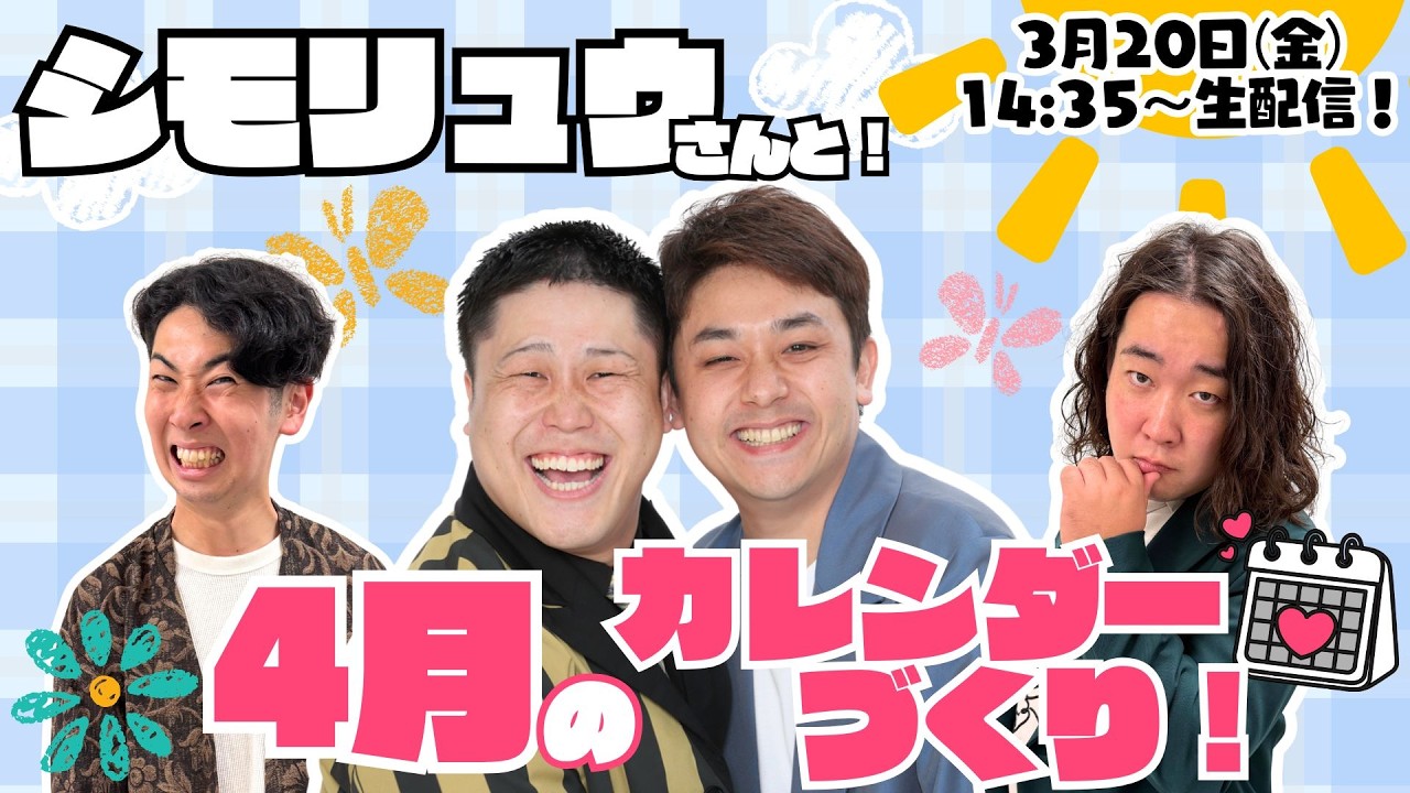 【生配信】シモリュウさんと！4月のカレンダーづくり！！📅