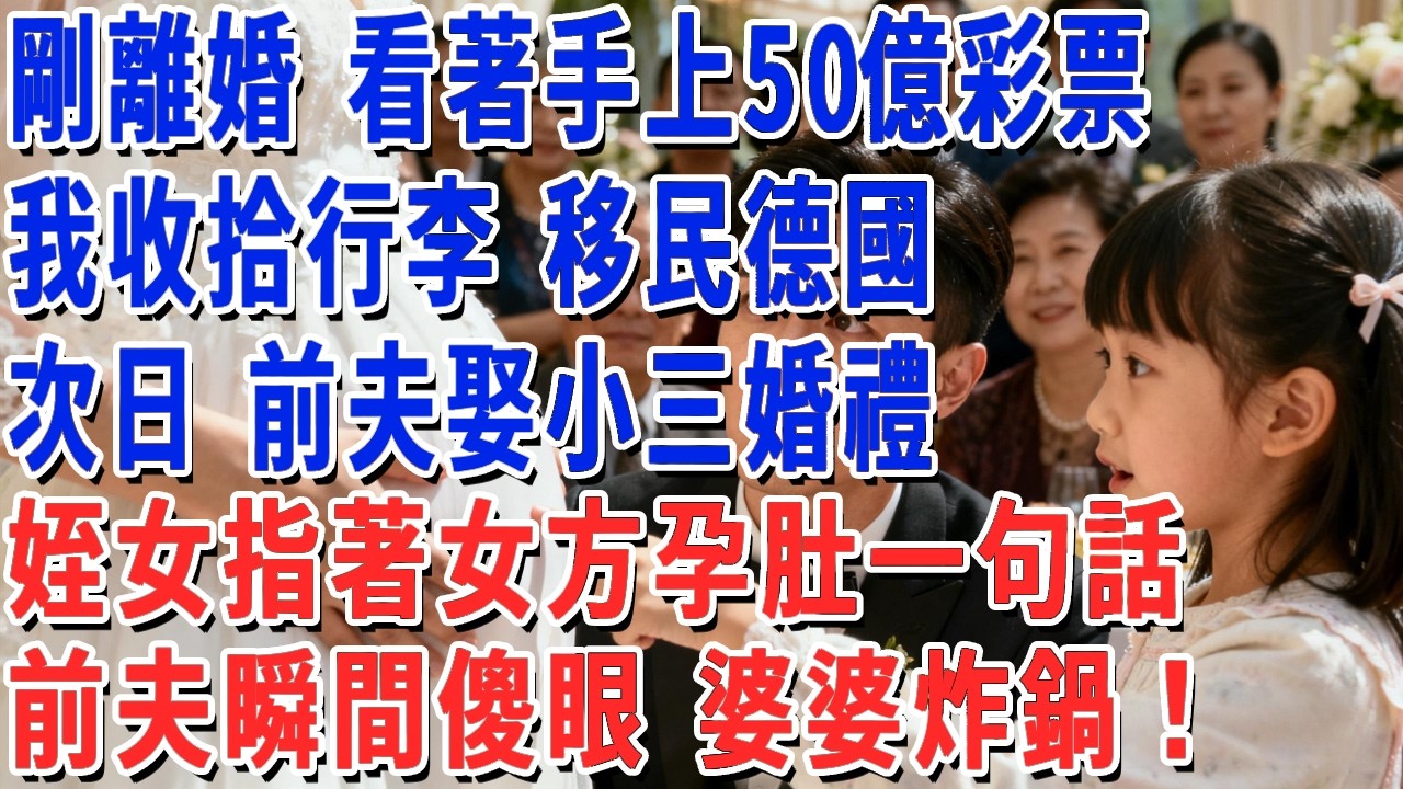 剛離婚 看著手上50億彩票，我收拾行李 移民德國，次日 前夫娶小三婚禮，姪女指著女方孕肚一句話，前夫瞬間傻眼 婆婆炸鍋！#妮妮故事會 #情感故事 #老年生活