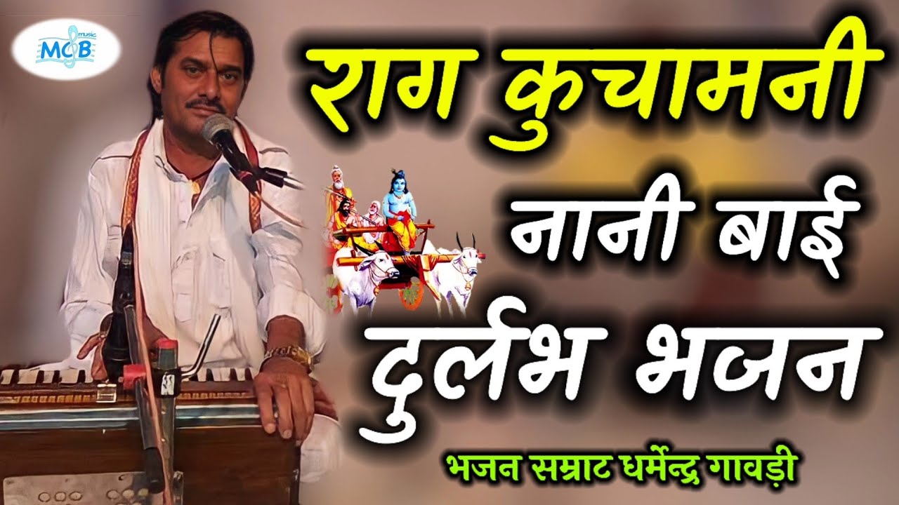 राग कुचामनी मे नानी बाई का बेहद दुर्लभ भजन।।धर्मेन्द्र गावड़ी।।raag kuchamani।।Nani Bai ke Bhajan