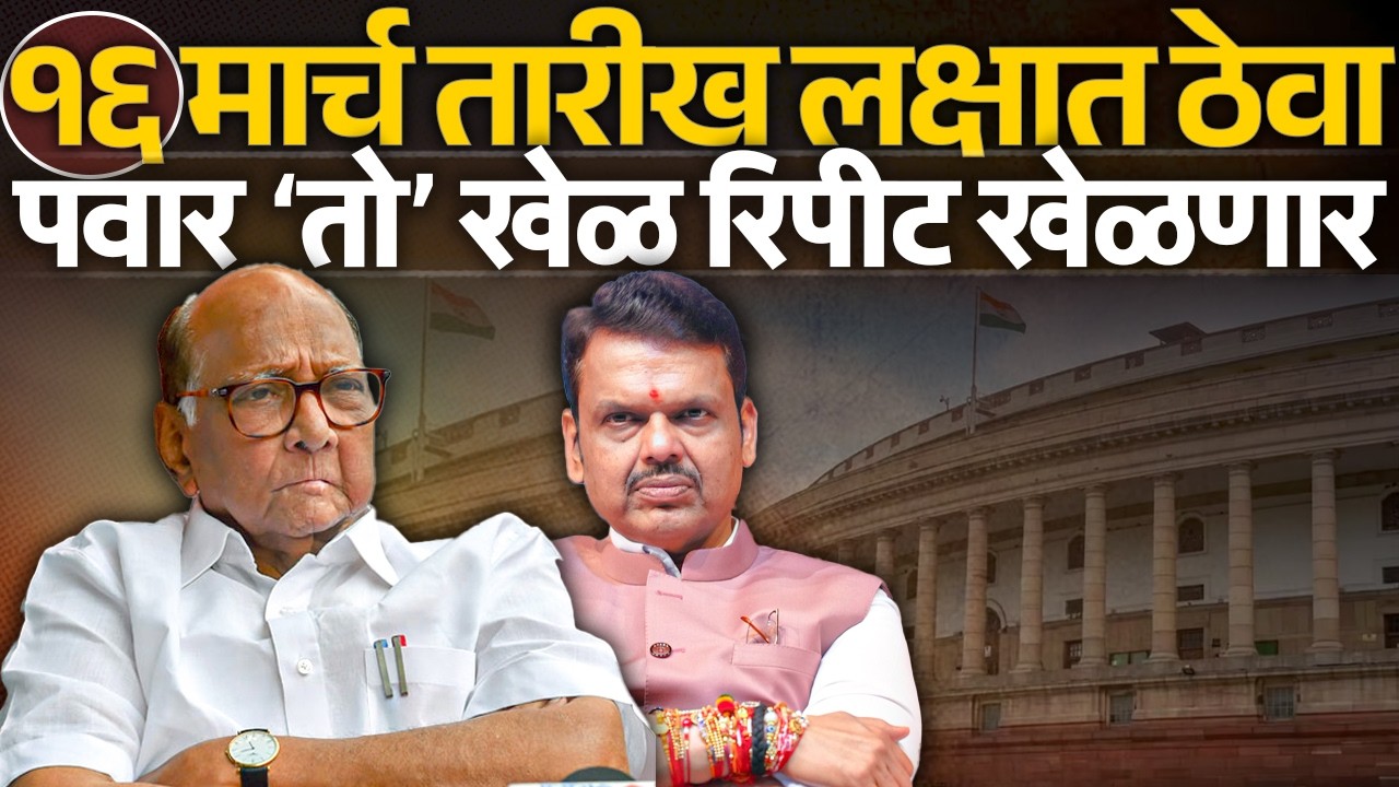 १६ मार्च तारीख लक्षात ठेवा पवार ‘तो’ खेळ रिपीट खेळणार Sharad Pawar | Devendra Fadanvis |